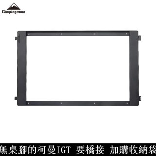 Campingmoon柯曼 IGT 橋面 CK-3650 無腳 跨接 框架 組合料理桌 系統餐桌 戶外餐廚 露營 炊事