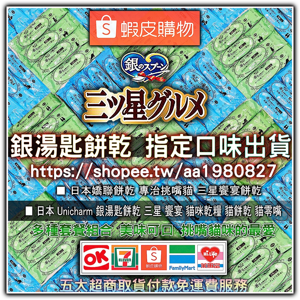 日本 Unicharm 銀湯匙餅乾 三星 饗宴 貓咪乾糧 貓餅乾 貓零嘴 貓零食 貓點心 指定口味出貨