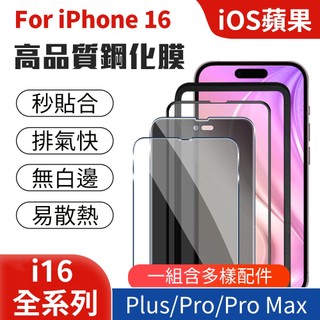 iPhone 16 系列鋼化保護貼 手機膜元件 iOS 蘋果 Apple 無白邊 穩固 易散熱 Plus Pro Max