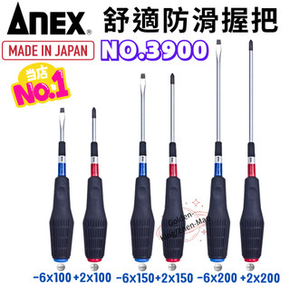 【小美五金】日本製 ANEX 安耐適 安力士 3900 強力螺絲起子 防滑螺絲起子 起子 師傅愛用款 吸磁
