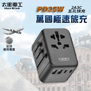 【太星電工】 《 AA304》PD35W旅行用插座/5USB(2A3C) 萬國旅遊 轉接插座 全球電壓皆適用
