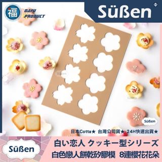 發票★臺南出貨★【日本】Cotta【白色戀人餅乾模 櫻花 花朵】矽膠模 薄片餅乾 翻糖 拉糖模具 巧克力飾片 貓咪 熊頭