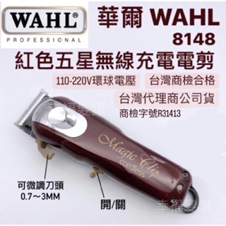 幸福髮讚 現貨 華爾WAHL 8148五星無線重型大紅電剪 紅色五星電剪 紅色五星電推