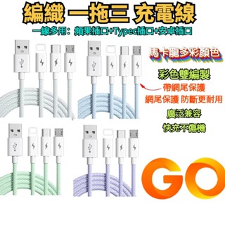 一拖三 充電線 編織 快充線 車充充電線 三星充電線 蘋果充電線 傳輸線 數據線 三合一 充電線 USB 線 編織充電線