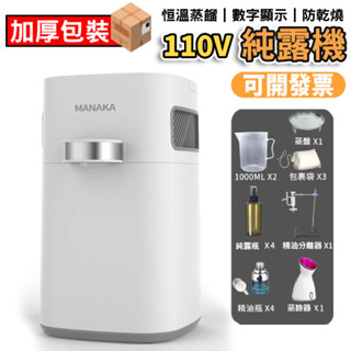 【鼎峰】蒸餾機110V 蒸餾器 純露機 精油提取機 智慧純露蒸餾機小型家用提煉精油萃取機小型家用裝置純露機