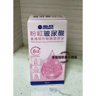 海昌 粉紅玻尿酸隱形眼鏡潤濕液 15ml （軟硬式適用）
