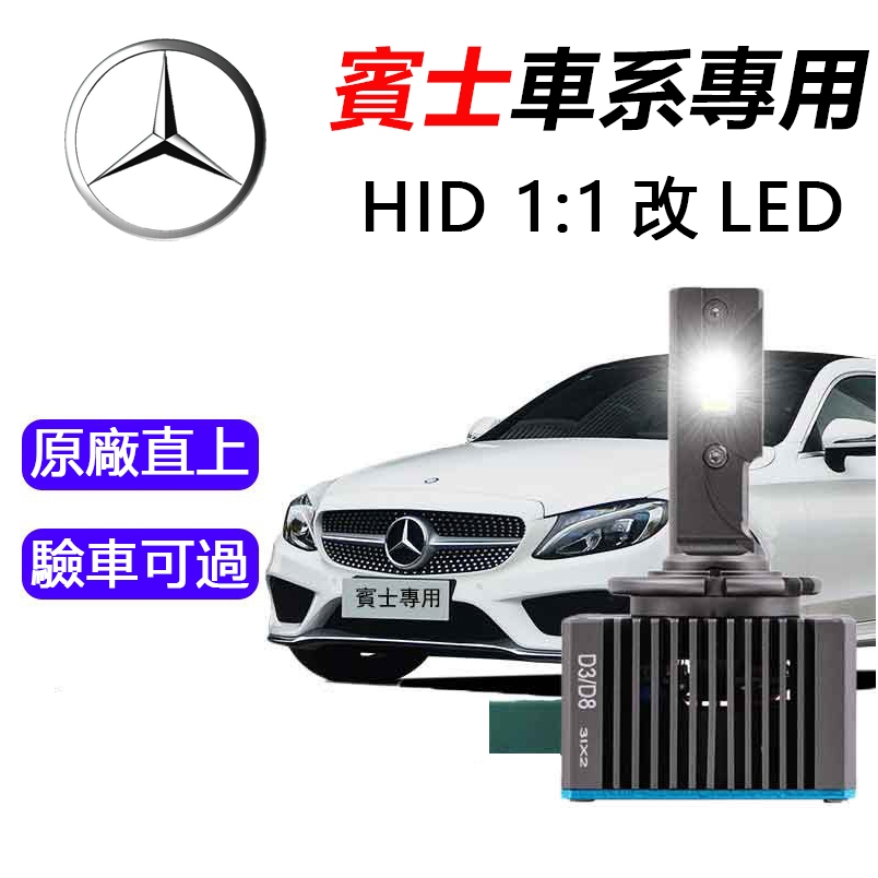 隔日到貨【賓士/BENZ專用】 D1S LED大燈 氙氣燈 頭燈 W211 C200 W204 CLA W212直上燈泡