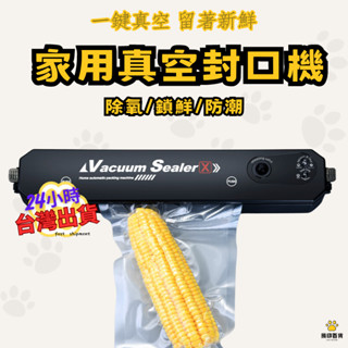 臺灣出貨🐻真空包裝機 贈真空袋 家用商用多功能封口機 食物真空機 食品真空機 真空食品袋 真空袋 多功能封口機 自動抽真