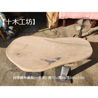 【十木工坊】臺灣檜木桌板(一枚板)約長155x寬81x厚8cm-A188-茶几.泡茶桌.實木桌.藝術桌.原木風