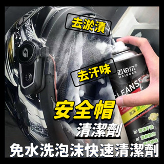 【🏆最低價】安全帽清潔劑 免水洗 安全帽除臭 泡泡慕斯 汽車清潔劑 洗鞋神器 安全帽噴霧 安全帽清潔 安全帽慕斯 乾洗劑