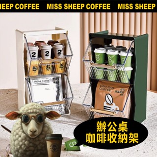 🔥咖啡粉收納盒 臺灣發貨🔥辦公室必備茶包收納盒 辦公桌 膠囊 咖啡收納架 桌面置物架