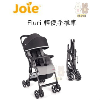 （附雨罩）奇哥 Joie Fluri 輕便手推車 單手可收 高景觀 收合後可站立❤陳小甜嬰兒用品❤