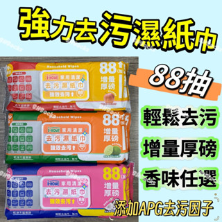 強效去汙濕紙巾 濕紙巾 紙巾 去油濕紙巾 家用清潔 紙抹布 增量厚磅 去汙濕紙巾 廚房濕紙巾 大包濕紙巾 SHSocks