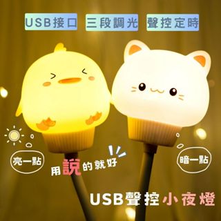 【USB語音聲控小夜燈】USB小夜燈 可愛小夜燈 插電小夜燈 LED燈 聲控燈 床頭燈 走廊燈 隨插即用 交換禮物
