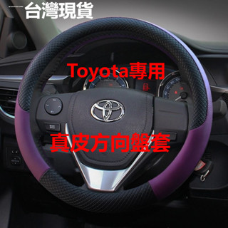 熱賣 Toyota專用 Corolla Cross Altis RAV4 Yaris 方向盤套 方向盤皮套 防滑真皮把套