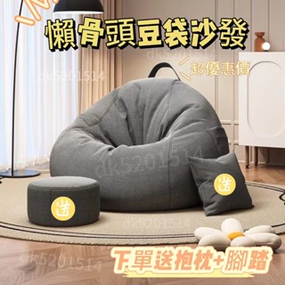 【買一發三 限時下殺價】懶骨頭沙發 休閑懶人沙發 豆袋 小沙發 臥室沙發 單人沙發 懶人沙發 大號懶人沙發 送抱枕+腳踏