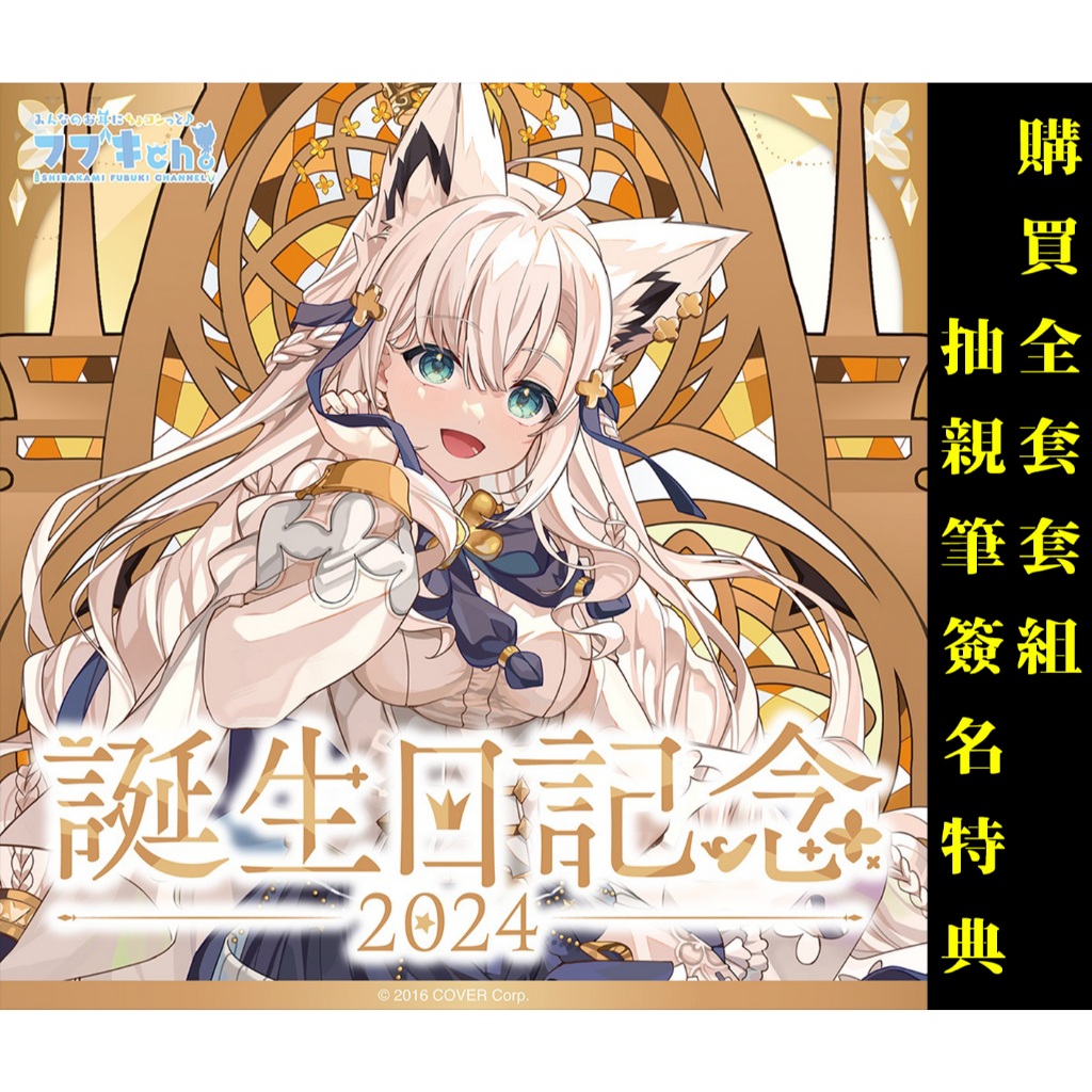 【喵生屋】現貨 hololive 白上吹雪 白上フブキ 誕生日記念 2024 生日紀念