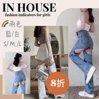 《IN HOUSE》自訂款長褲 辣妹 百搭 獨家訂製 性感破錶 後臀大破洞設計 牛仔長褲 破洞褲 韓系 韓版