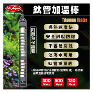 ［水族最便宜］鈦管 魚缸加溫棒 鈦棒 加溫器 MR.AQUA 鈦管加溫棒 鈦管 魚缸加溫器 加熱棒