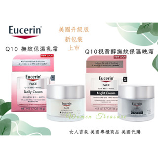 【女人香氛】新裝 限時優惠! Eucerin 伊思妮 Q10撫紋保濕乳霜 Q10視黃醇撫紋保濕晚霜 Retinol