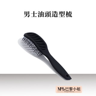 【 MPB巴黎小姐】油頭造型梳 大彎排骨梳 捲髮梳 造型梳 大彎梳 按摩梳 大背頭排骨梳 男女通用 弧形蓬鬆造型 梳子
