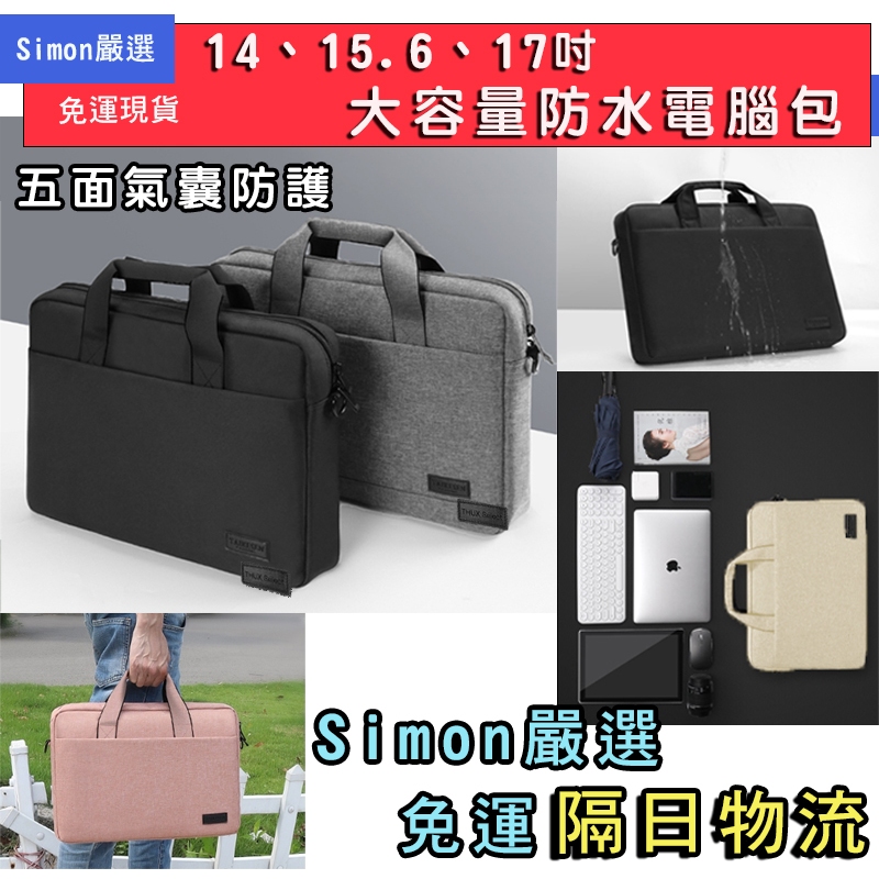 【Simon嚴選】免運現貨 筆電包 肩背筆電包 手提筆電包 電腦包 肩背電腦包 防潑水 14吋 15.6吋 17吋 發票