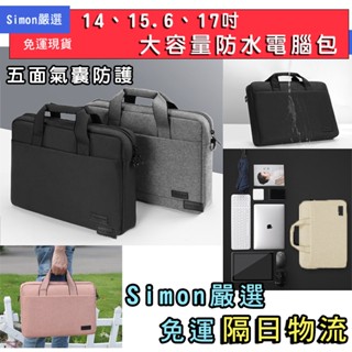 【Simon嚴選】免運現貨 筆電包 肩背筆電包 手提筆電包 電腦包 肩背電腦包 防潑水 14吋 15.6吋 17吋 發票