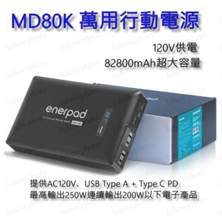 [新上市] enerpad MD80K 萬用行動電源 支援60W PD供電~臺灣製 日本電池芯