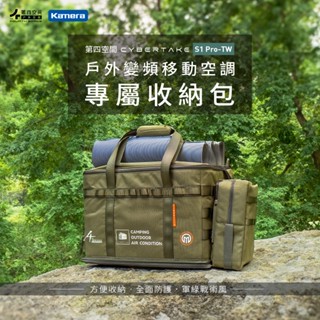 "呱呱嚴選" 戶外變頻移動空調專用收納包 軍綠色 收納袋 行動空調收納包 移動空調 收納 手提包 手提袋 揹包