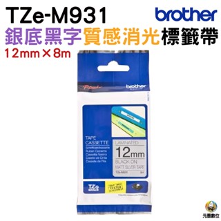 Brother TZe-M931 12mm特殊規格 護貝 原廠標籤帶 銀底黑字