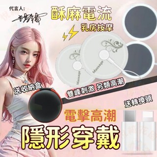💗今日寄出💗電擊乳房按摩貼 點選按摩貼片 乳頭貼 8種模式可調 脈衝刺激 按摩套裝 刺激按摩乳房 女性性玩具 成人用品