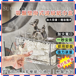 🎉臺灣出貨🎉吸盤面紙盒 洗臉巾收納盒 寬口抽紙盒 廚房面紙盒 壁掛式紙巾盒 廁所紙巾盒 浴室收納 輕奢波紋