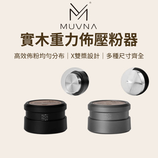 【咖樂生活】MUVNA 實木重力佈壓粉器 51/53/58.35mm 自適應高度 整粉器 義式咖啡布粉器 咖啡佈粉器