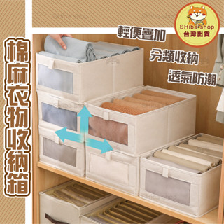 棉麻衣物收納箱 衣服收納箱 衣服整理箱 衣物整理箱 衣櫃收納箱 衣物收納 衣物整理箱 衣物箱 衣物置物箱 整理箱