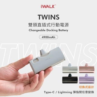 臺灣代理現貨 iWALK TWINS iPhone16/蘋果 雙介面行充 安卓手機直插式行動電源 快充充電寶
