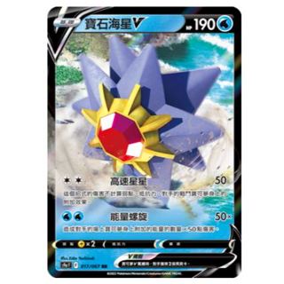 【現貨.正版】PTCG寶可夢集換式卡牌 中文版 寶石海星V s9aF 017/067 RR