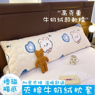 💥臺灣出貨💥 新款牛奶絨夾棉長枕套宿捨雙人枕芯套 雙人長枕套 情侶枕套 親子長枕套 長枕套 枕芯套 長抱枕套 夾棉枕套