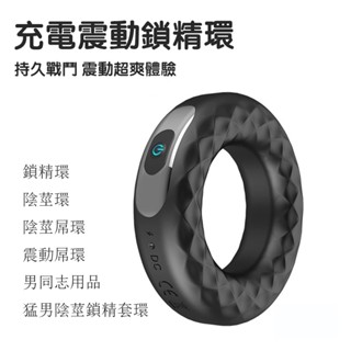 電動鎖精環 震動屌環 充電式屌環屌環 陰莖環 男同志用品 龜頭刺激 矽膠 鎖精 延時環 陰莖屌環 老二持久環 情趣用品