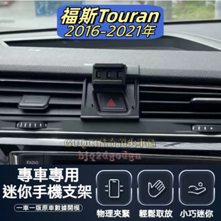 福斯 Volkswagen 16-24 Touran 手機支架 車用手機架 專用 配件 支架