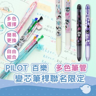 【CHL】PILOT 百樂 多色筆殼 HI-TEC-C Coleto 3色 4色 5色 筆管 筆桿 變芯筆 聯名限定款
