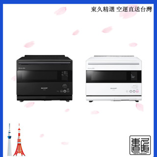 【日本直送】夏普 SHARP Healsio水波爐烤箱 微波爐 30L AX-NS1A