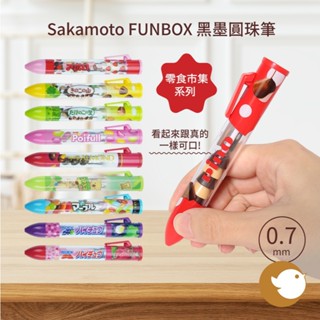 【CHL】Sakamoto FUNBOX搖搖筆 0.7mm 黑墨圓珠筆 可口可樂 嘎哩嘎哩君 零食市集系列 糖果 明治