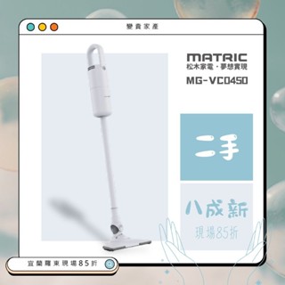 【二手】MATRIC 松木家電➠直立手持兩用吸塵器MG-VC0450