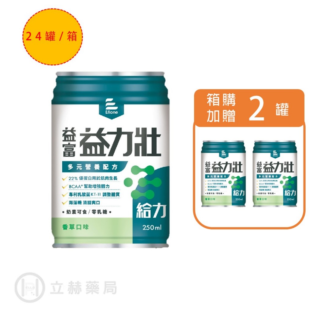 益富 益力壯給力（香草口味） 250mL/罐 24罐/箱 【立赫藥局】買1箱送2罐