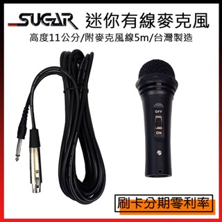 【sugar】迷你有線麥克風 親子 兒童適用 11公分長(附麥克風線5m 臺灣製造)