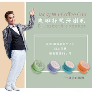 吳宗憲哥JACKY WU立體聲吸盤防水無線藍芽5.0喇叭(兩入組)音質好浴室可用 藍芽串聯 環繞音響 電力續行18小時