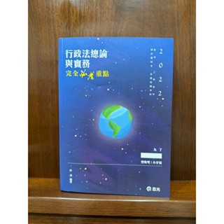 2022 行政法總論與實務 高考三等特考 移民署特考 林清編 高普考三四等特考升等考高普考高考普考特考公職一般行政人事