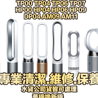 奇機通訊【Dyson】TP系列 HP系列 DP系列 AM系列 空氣清淨機 風扇 維修 保養 清潔 水貨公司貨皆可處理
