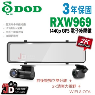 【JD汽車音響】DOD RXW969 1440p GPS 電子後視鏡 後視鏡型 汽車行車記錄器 2K防水後鏡頭。
