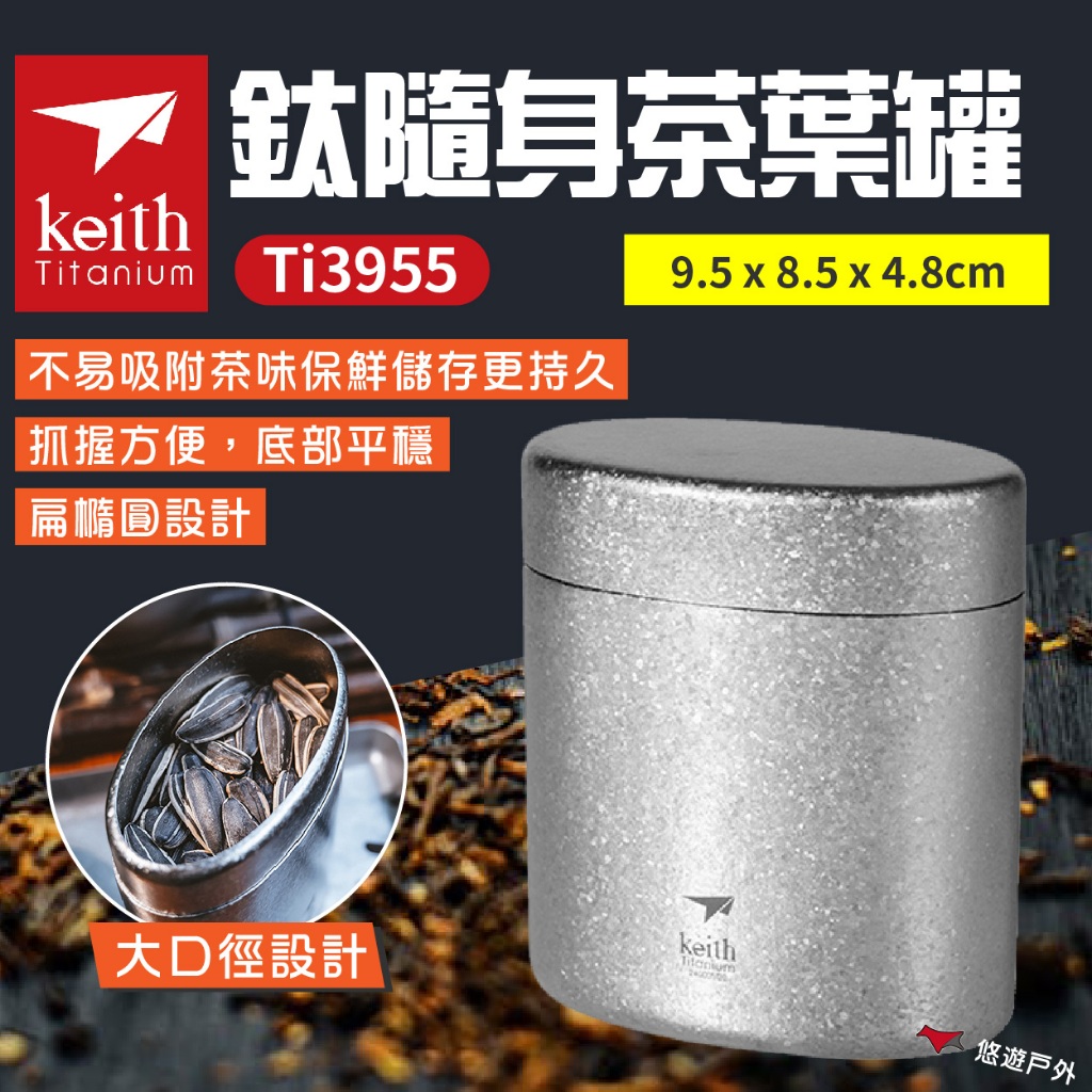 【Keith 鎧斯】鈦隨身茶葉罐 Ti3955 鈦罐 咖啡罐 堅果罐 零食罐 大口徑 輕量 無味 野炊 露營 悠遊戶外